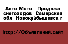 Авто Мото - Продажа снегоходов. Самарская обл.,Новокуйбышевск г.